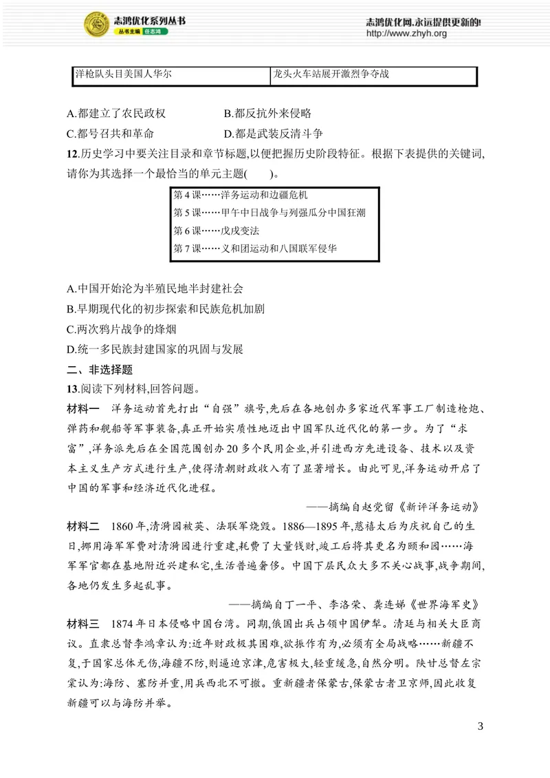 《第二单元综合训练_初中全科目同步习题+精品试卷（7-9年级）_25秋初中历史《同步习题+精品试卷》_上册_《优化设计同步习题》2025秋_8年级上册（2025秋）》第3页预览