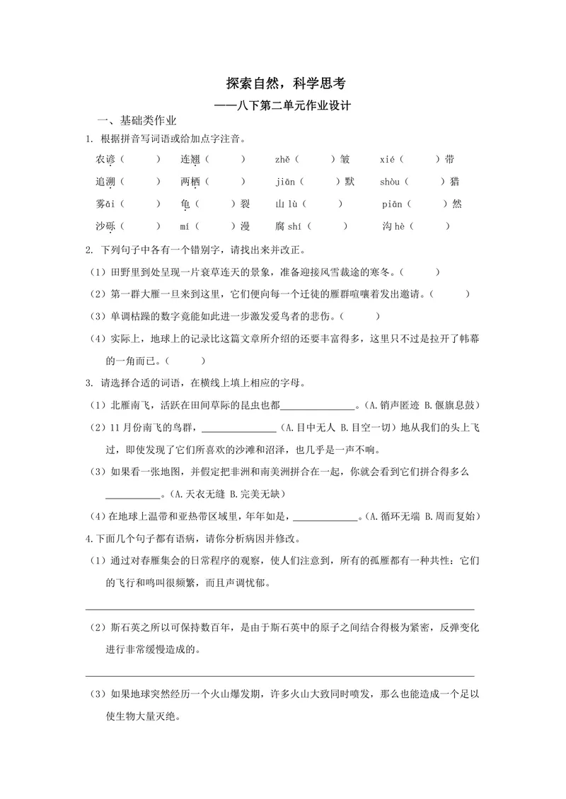 《语文八年级下册第2单元作业_0作业_初中全科目同步习题+精品试卷（7-9年级）_25秋初中语文《同步习题+精品试卷》_初中语文试卷7-9年级上册(1)_《优秀作业单》_八年级》第1页预览