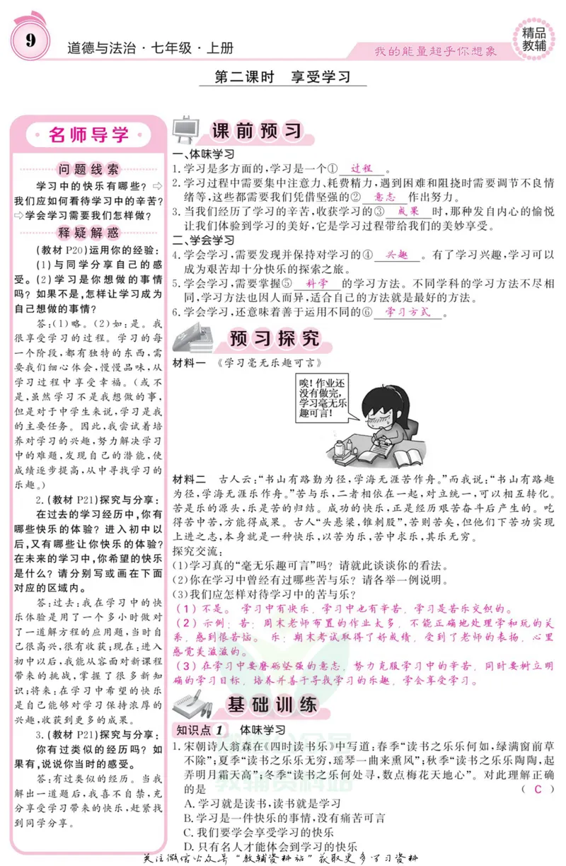 《《课堂内外》七年级上册道德与法治人教版教师用书_初中全科目同步习题+精品试卷（7-9年级）_25秋初中道法《同步习题+精品试卷》_初中道法7-9年级上册试卷(1)_《课堂内外》》第10页预览