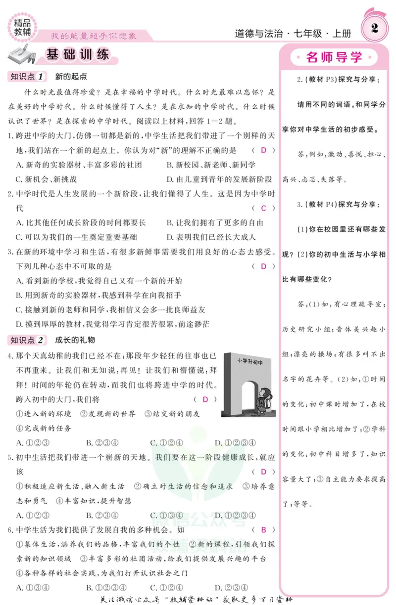 《《课堂内外》七年级上册道德与法治人教版教师用书_初中全科目同步习题+精品试卷（7-9年级）_25秋初中道法《同步习题+精品试卷》_初中道法7-9年级上册试卷(1)_《课堂内外》》第3页预览