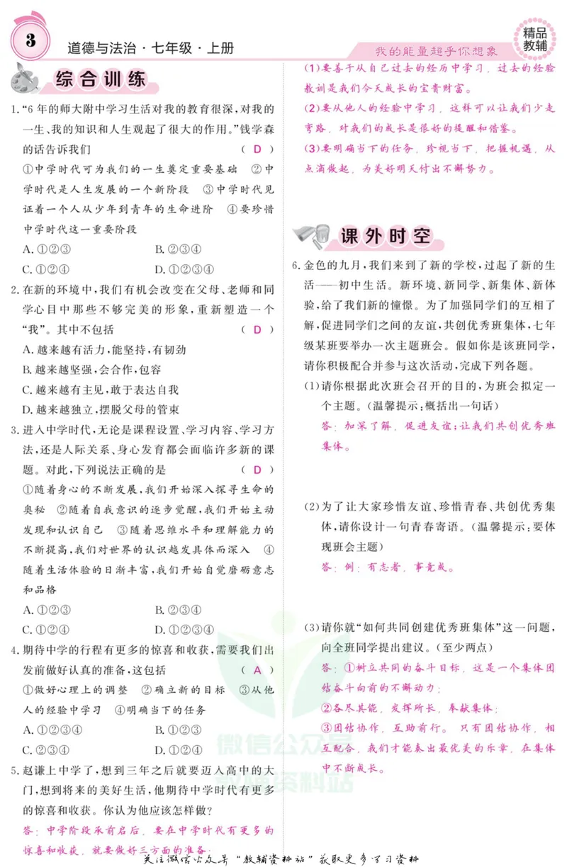 《《课堂内外》七年级上册道德与法治人教版教师用书_初中全科目同步习题+精品试卷（7-9年级）_25秋初中道法《同步习题+精品试卷》_初中道法7-9年级上册试卷(1)_《课堂内外》》第4页预览