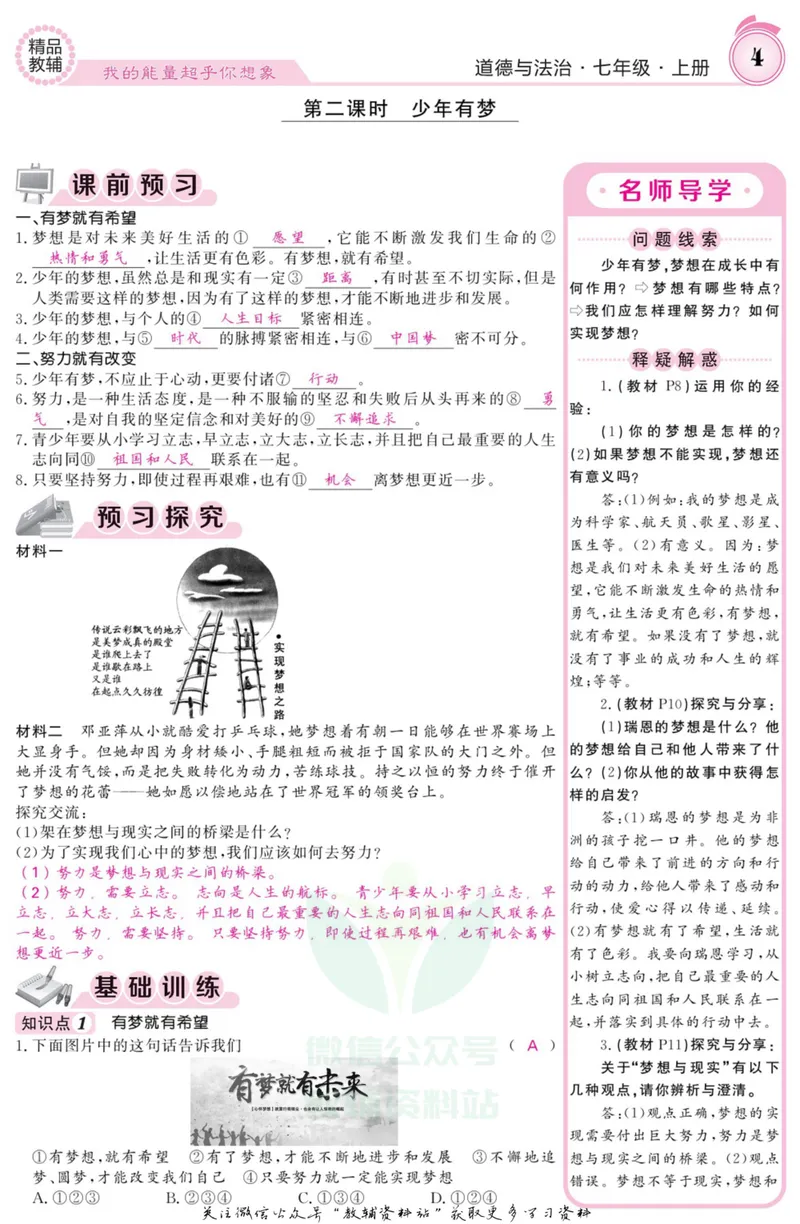 《《课堂内外》七年级上册道德与法治人教版教师用书_初中全科目同步习题+精品试卷（7-9年级）_25秋初中道法《同步习题+精品试卷》_初中道法7-9年级上册试卷(1)_《课堂内外》》第5页预览