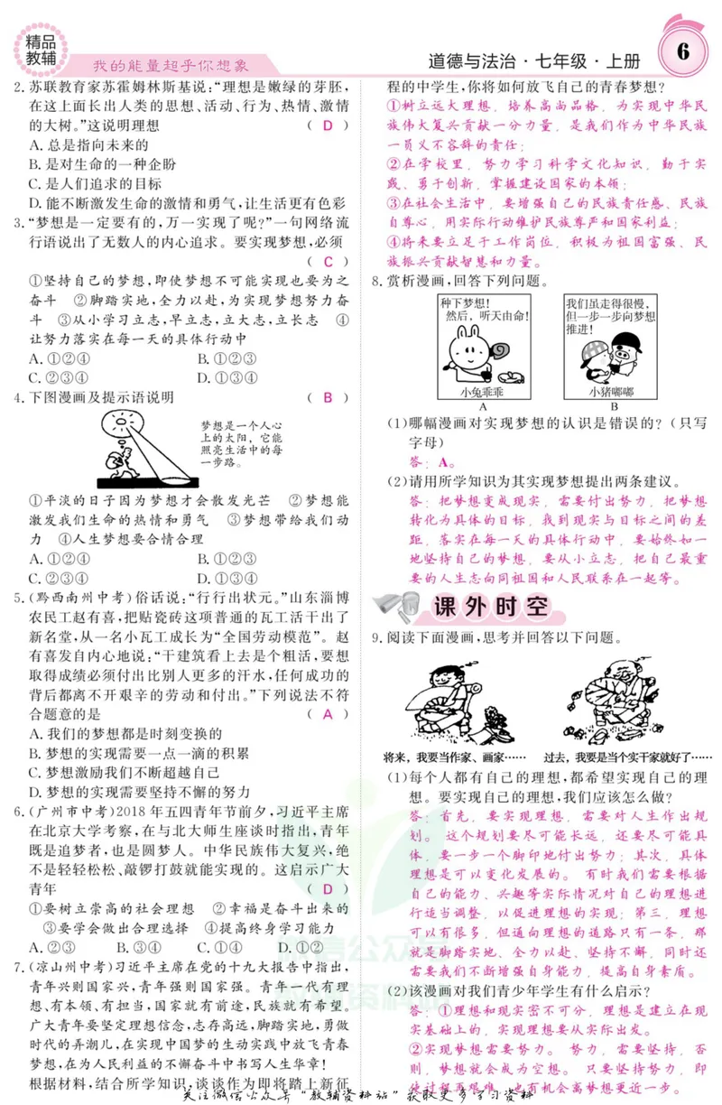 《《课堂内外》七年级上册道德与法治人教版教师用书_初中全科目同步习题+精品试卷（7-9年级）_25秋初中道法《同步习题+精品试卷》_初中道法7-9年级上册试卷(1)_《课堂内外》》第7页预览