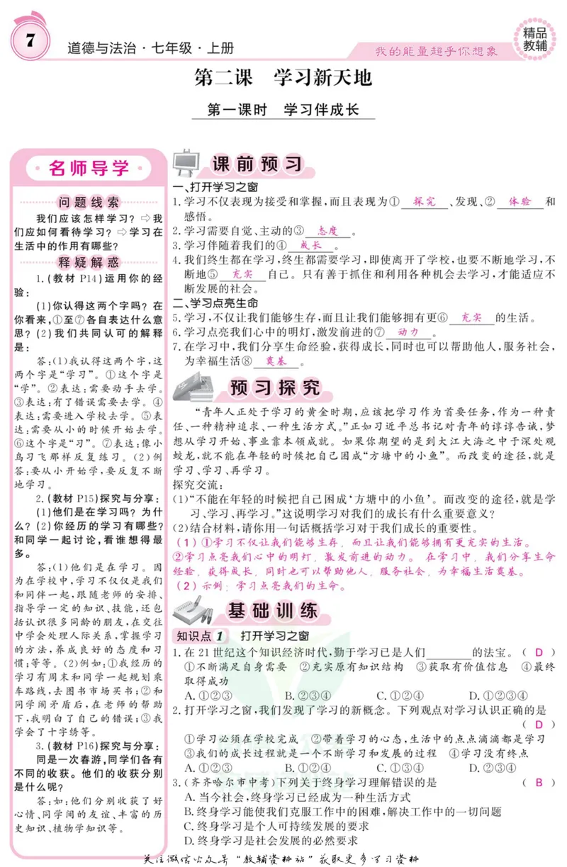 《《课堂内外》七年级上册道德与法治人教版教师用书_初中全科目同步习题+精品试卷（7-9年级）_25秋初中道法《同步习题+精品试卷》_初中道法7-9年级上册试卷(1)_《课堂内外》》第8页预览