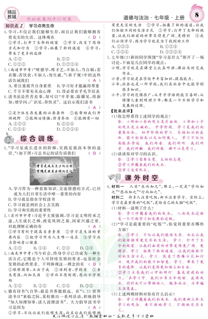 《《课堂内外》七年级上册道德与法治人教版教师用书_初中全科目同步习题+精品试卷（7-9年级）_25秋初中道法《同步习题+精品试卷》_初中道法7-9年级上册试卷(1)_《课堂内外》》第9页预览