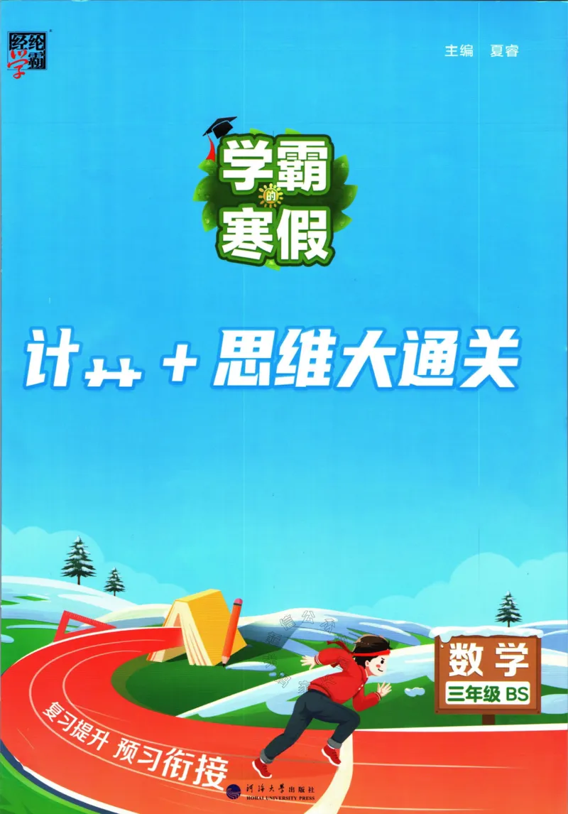 《001.24春北师版数学学霸寒假计算+思维大通关三年级（有答案）公众号：米妈家长圈_小学1-6年级全科全套_1-6年级全科下册_三年级_其他补充资料_数学北师版资料》第1页预览