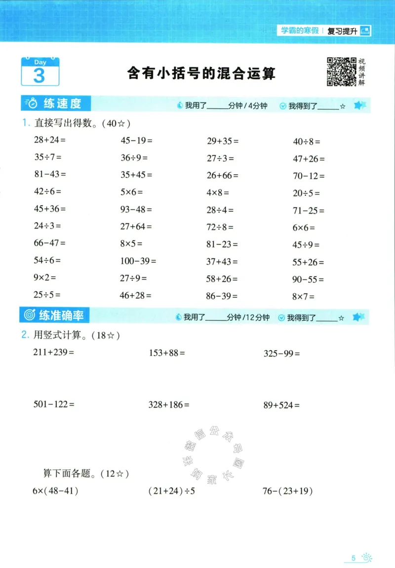 《001.24春北师版数学学霸寒假计算+思维大通关三年级（有答案）公众号：米妈家长圈_小学1-6年级全科全套_1-6年级全科下册_三年级_其他补充资料_数学北师版资料》第10页预览