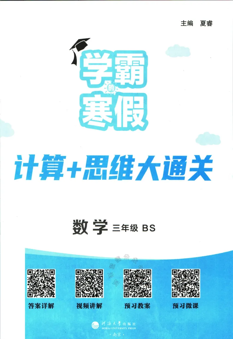 《001.24春北师版数学学霸寒假计算+思维大通关三年级（有答案）公众号：米妈家长圈_小学1-6年级全科全套_1-6年级全科下册_三年级_其他补充资料_数学北师版资料》第2页预览