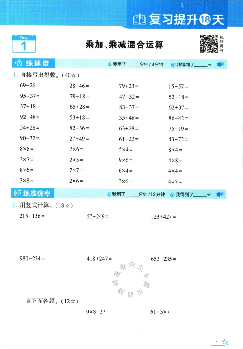 《001.24春北师版数学学霸寒假计算+思维大通关三年级（有答案）公众号：米妈家长圈_小学1-6年级全科全套_1-6年级全科下册_三年级_其他补充资料_数学北师版资料》第6页预览