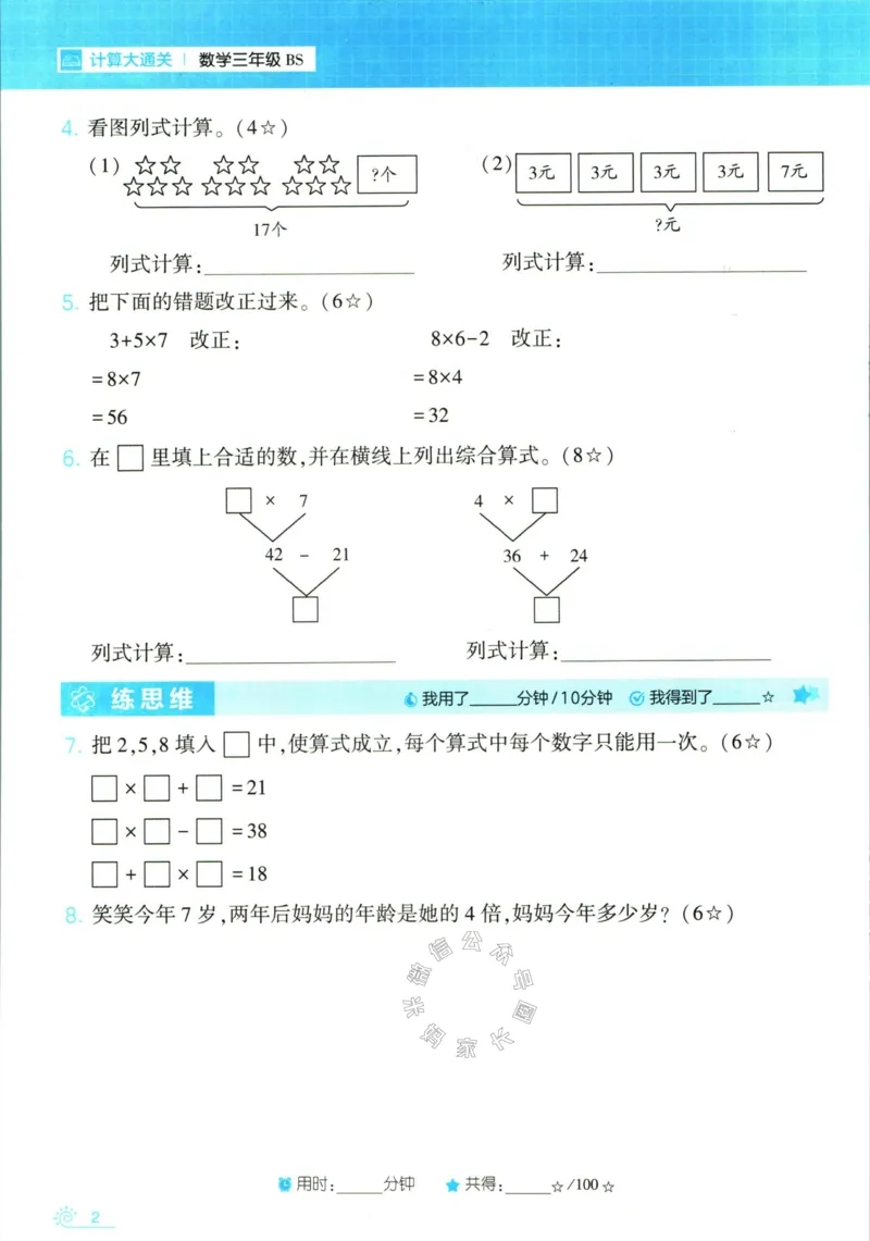 《001.24春北师版数学学霸寒假计算+思维大通关三年级（有答案）公众号：米妈家长圈_小学1-6年级全科全套_1-6年级全科下册_三年级_其他补充资料_数学北师版资料》第7页预览