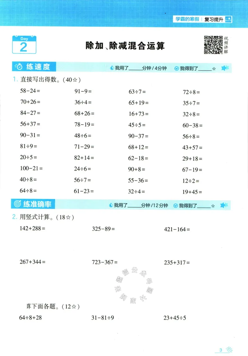 《001.24春北师版数学学霸寒假计算+思维大通关三年级（有答案）公众号：米妈家长圈_小学1-6年级全科全套_1-6年级全科下册_三年级_其他补充资料_数学北师版资料》第8页预览
