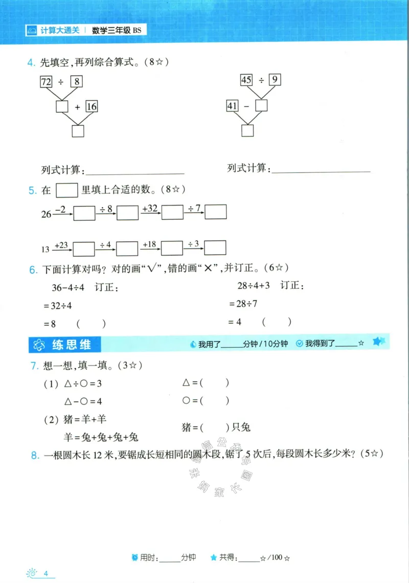 《001.24春北师版数学学霸寒假计算+思维大通关三年级（有答案）公众号：米妈家长圈_小学1-6年级全科全套_1-6年级全科下册_三年级_其他补充资料_数学北师版资料》第9页预览