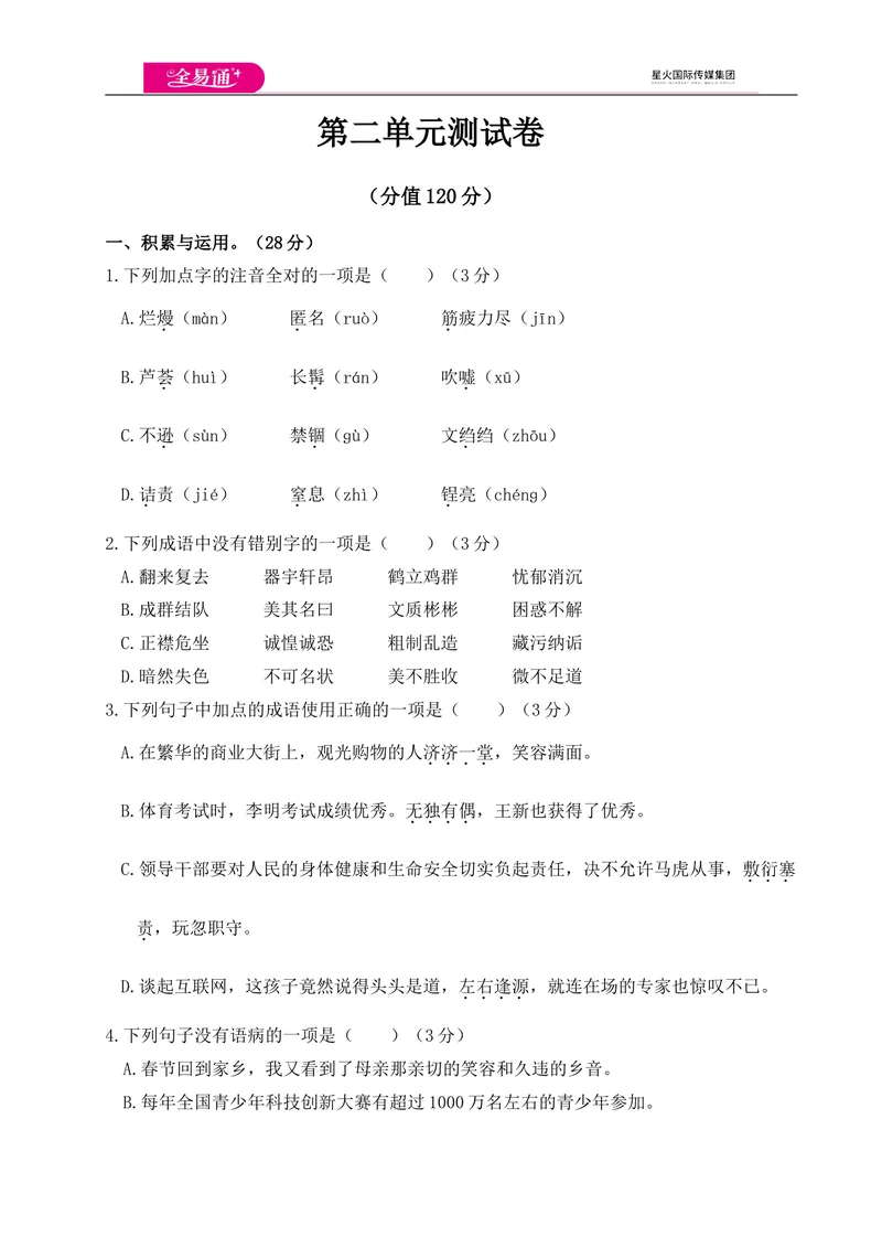 《全易通语文人教版八年级上第二单元测试卷_初中全科目同步习题+精品试卷（7-9年级）_25秋初中语文《同步习题+精品试卷》_初中语文试卷7-9年级上册(1)_《同步试题》_同步试题资源包（8A）》第1页预览