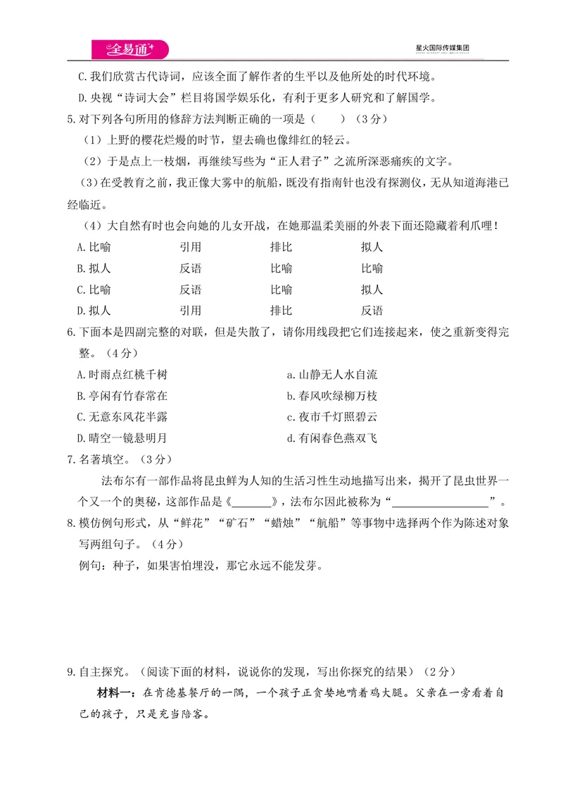 《全易通语文人教版八年级上第二单元测试卷_初中全科目同步习题+精品试卷（7-9年级）_25秋初中语文《同步习题+精品试卷》_初中语文试卷7-9年级上册(1)_《同步试题》_同步试题资源包（8A）》第2页预览