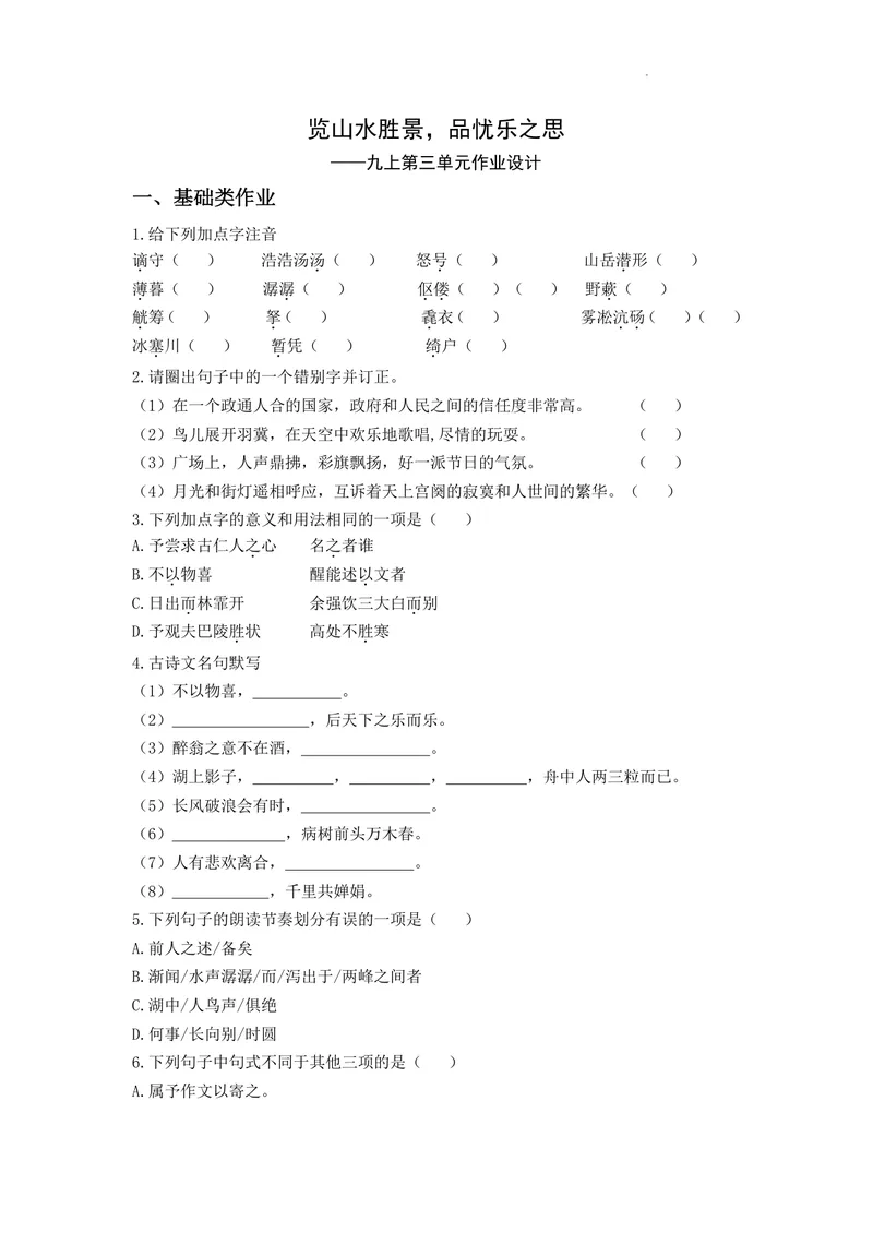 《语文九年级上册第三单元览山水胜景，品忧乐之思作业_0作业_初中全科目同步习题+精品试卷（7-9年级）_25秋初中语文《同步习题+精品试卷》_初中语文试卷7-9年级上册(1)_《优秀作业单》》第1页预览