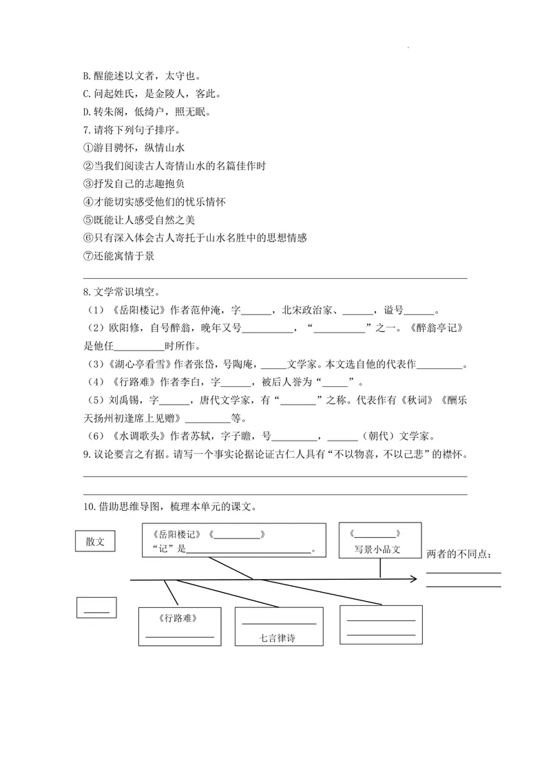 《语文九年级上册第三单元览山水胜景，品忧乐之思作业_0作业_初中全科目同步习题+精品试卷（7-9年级）_25秋初中语文《同步习题+精品试卷》_初中语文试卷7-9年级上册(1)_《优秀作业单》》第2页预览