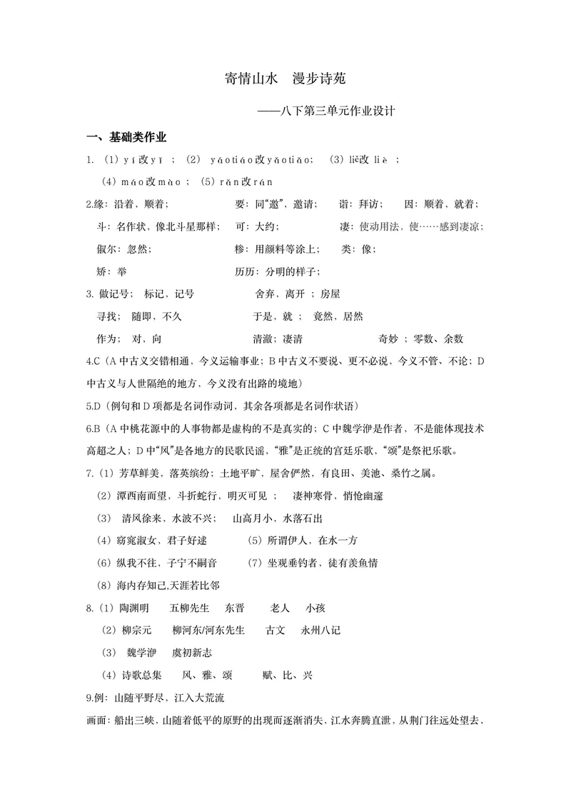 《语文八年级下册第3单元《寄情山水，漫步诗苑》作业_1答案_初中全科目同步习题+精品试卷（7-9年级）_25秋初中语文《同步习题+精品试卷》_初中语文试卷7-9年级上册(1)_《优秀作业单》》第1页预览