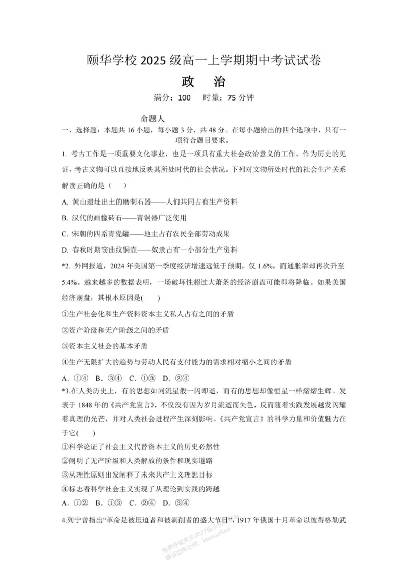 《湖南省岳阳市平江县颐华学校2025-2026学年高一上学期11月期中考试政治试题_2026年高一《月考+期中考+阶段性检测真题合集》全国各省全科无水印》第1页预览