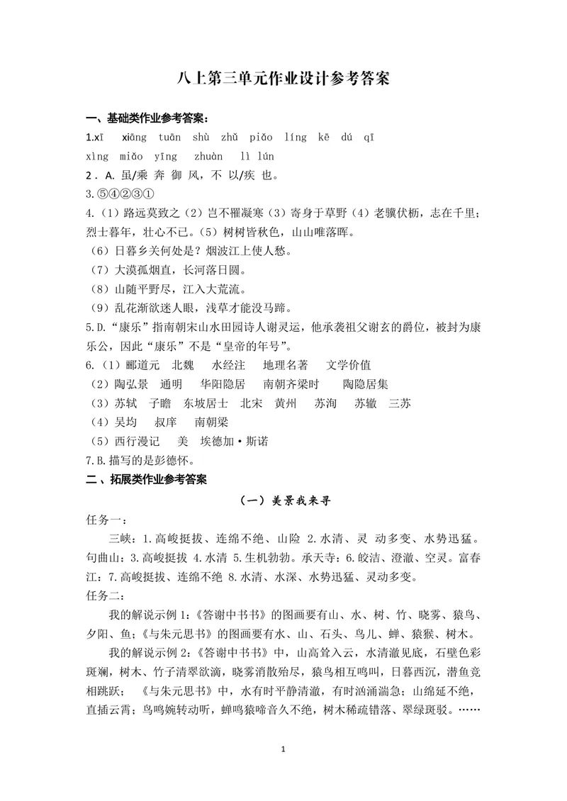 《初中语文学科八年级上册第三单元古诗文单元作业_1答案_初中全科目同步习题+精品试卷（7-9年级）_25秋初中语文《同步习题+精品试卷》_初中语文试卷7-9年级上册(1)_《优秀作业单》_八年级》第1页预览