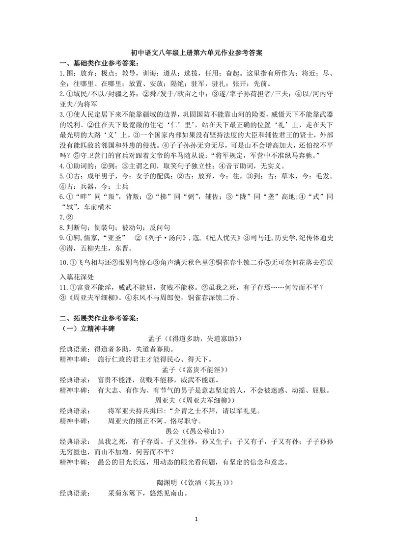 《初中语文八年级上册第六单元作业_1答案_初中全科目同步习题+精品试卷（7-9年级）_25秋初中语文《同步习题+精品试卷》_初中语文试卷7-9年级上册(1)_《优秀作业单》_八年级》第1页预览