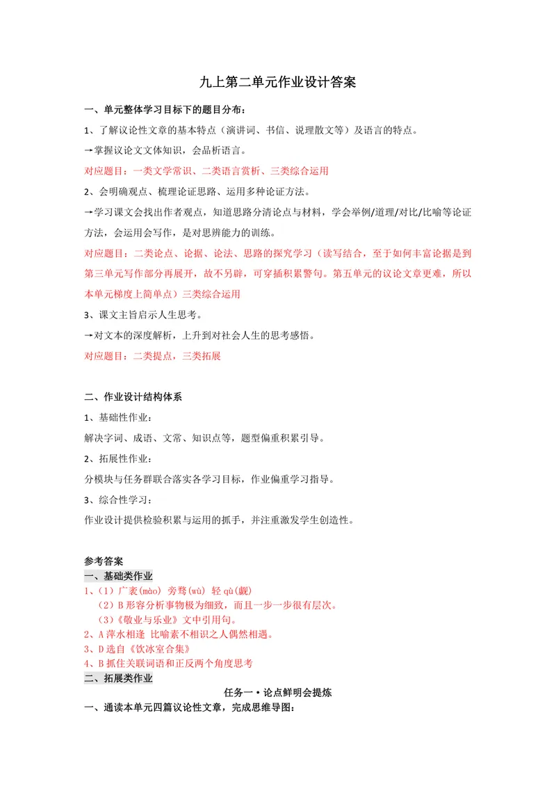 《初中语文九年级上册第二单元作业_1答案_初中全科目同步习题+精品试卷（7-9年级）_25秋初中语文《同步习题+精品试卷》_初中语文试卷7-9年级上册(1)_《优秀作业单》_九年级》第1页预览