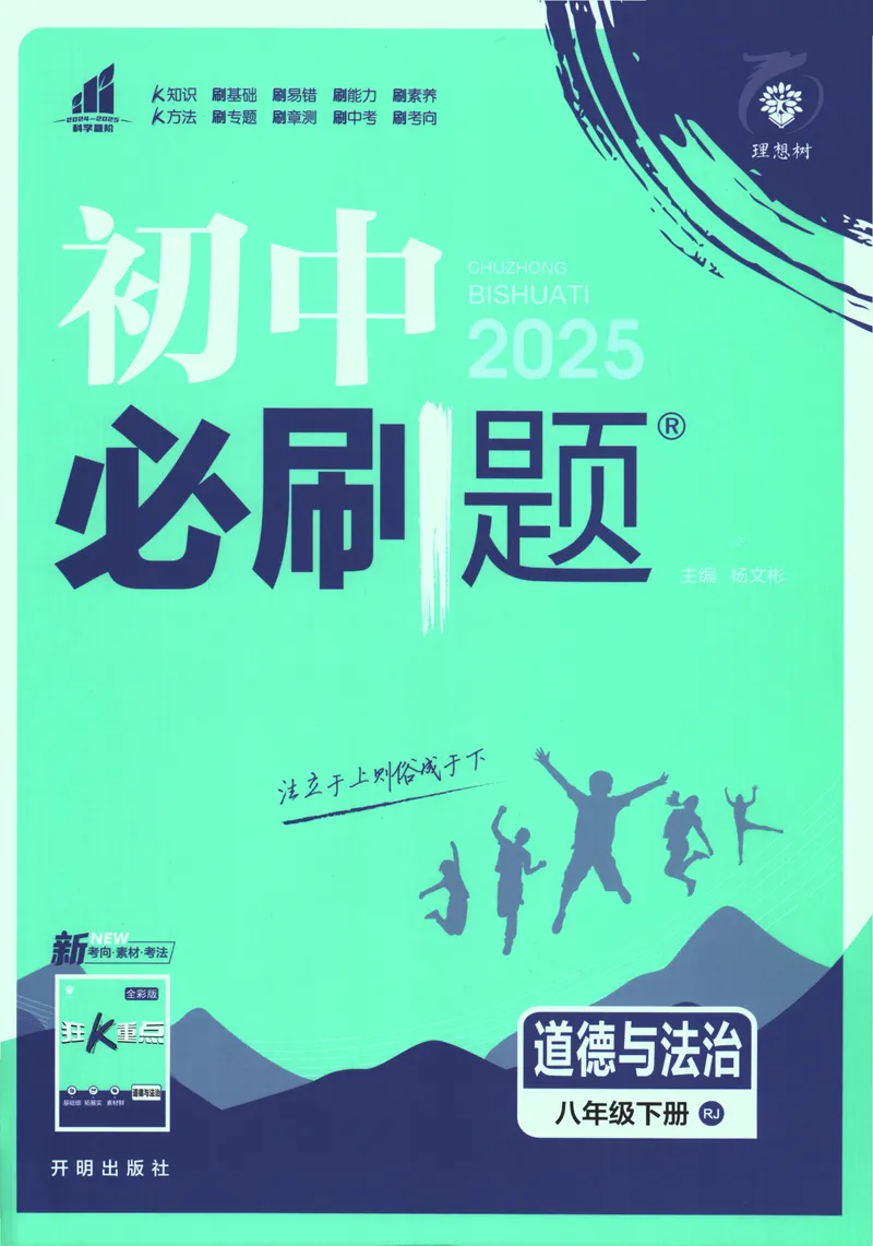 《初中必刷题-8下-道法人教版_初中全科目同步习题+精品试卷（7-9年级）_25秋初中道法《同步习题+精品试卷》_初中道法7-9年级下册试卷(1)_《初中必刷题》25春》第1页预览