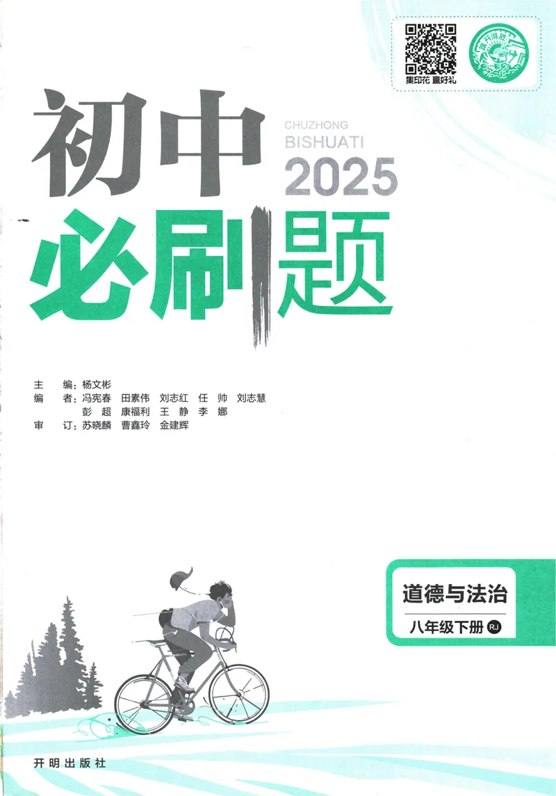 《初中必刷题-8下-道法人教版_初中全科目同步习题+精品试卷（7-9年级）_25秋初中道法《同步习题+精品试卷》_初中道法7-9年级下册试卷(1)_《初中必刷题》25春》第3页预览