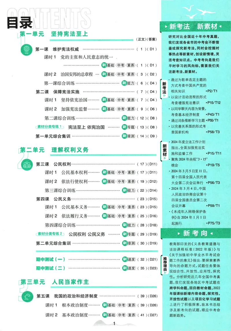 《初中必刷题-8下-道法人教版_初中全科目同步习题+精品试卷（7-9年级）_25秋初中道法《同步习题+精品试卷》_初中道法7-9年级下册试卷(1)_《初中必刷题》25春》第5页预览
