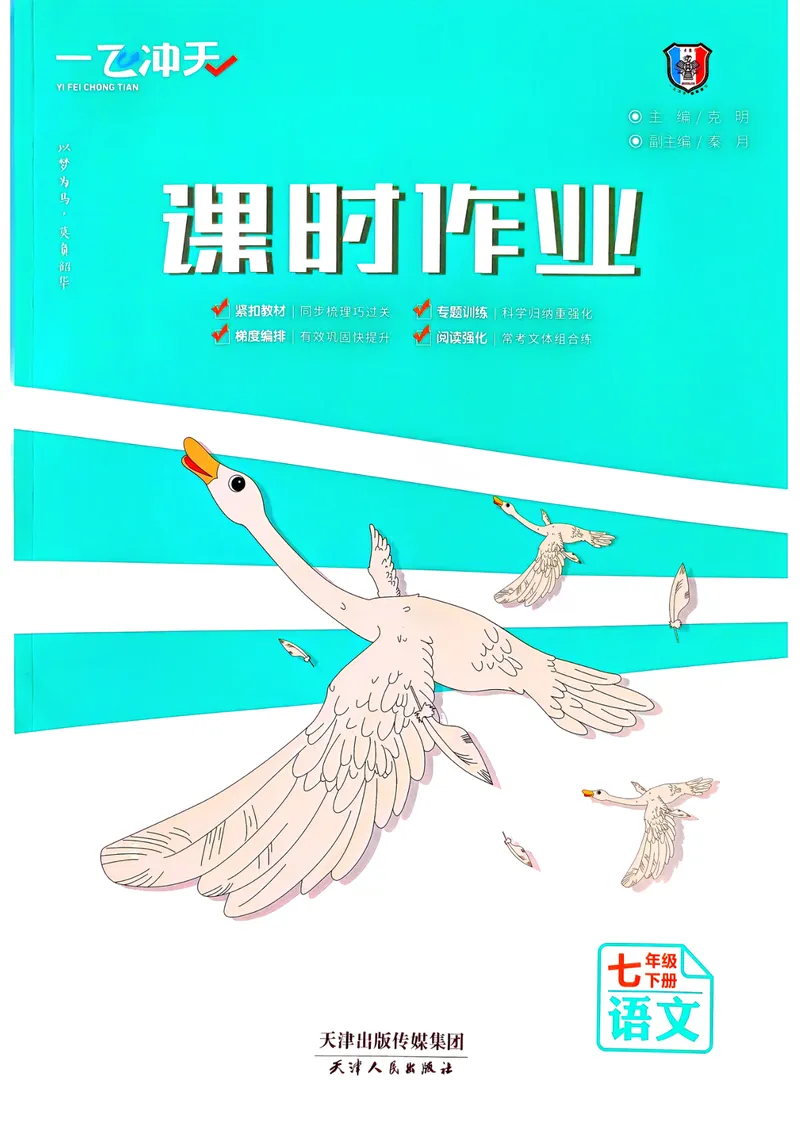 《一飞冲天课时作业七下语文(1)_初中全科目同步习题+精品试卷（7-9年级）_25秋初中语文《同步习题+精品试卷》_初中语文试卷7-9年级下册(1)_《一飞冲天课时作业》25春》第1页预览