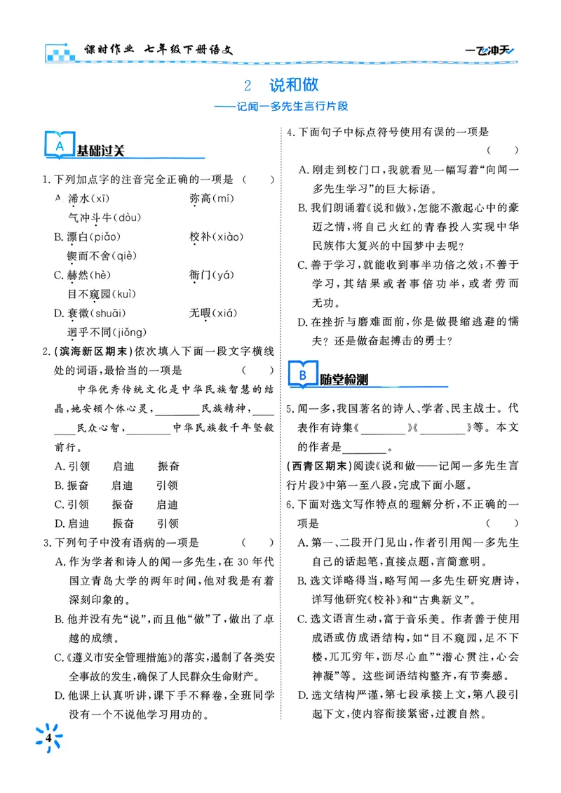 《一飞冲天课时作业七下语文(1)_初中全科目同步习题+精品试卷（7-9年级）_25秋初中语文《同步习题+精品试卷》_初中语文试卷7-9年级下册(1)_《一飞冲天课时作业》25春》第10页预览