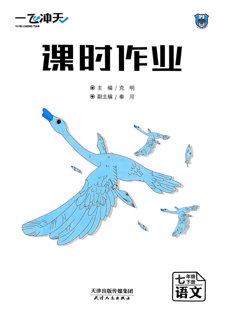 《一飞冲天课时作业七下语文(1)_初中全科目同步习题+精品试卷（7-9年级）_25秋初中语文《同步习题+精品试卷》_初中语文试卷7-9年级下册(1)_《一飞冲天课时作业》25春》第3页预览