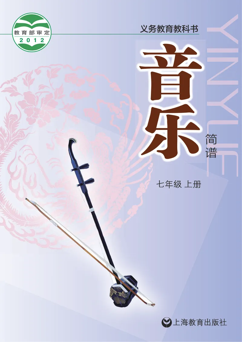 《7年级上册_初中音乐_沪教版》第1页预览