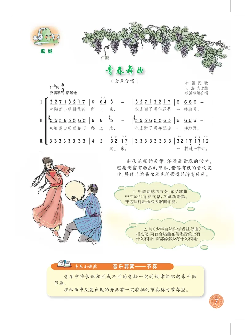 《7年级上册_初中音乐_沪教版》第10页预览