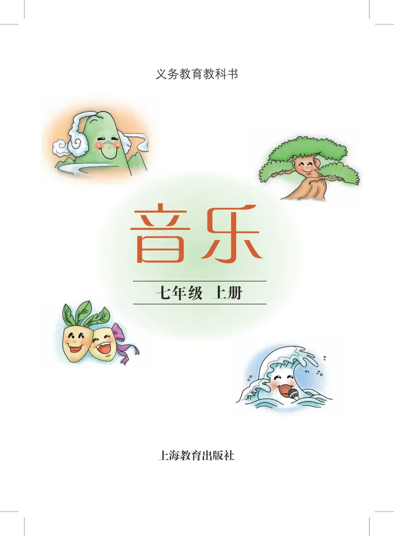 《7年级上册_初中音乐_沪教版》第2页预览