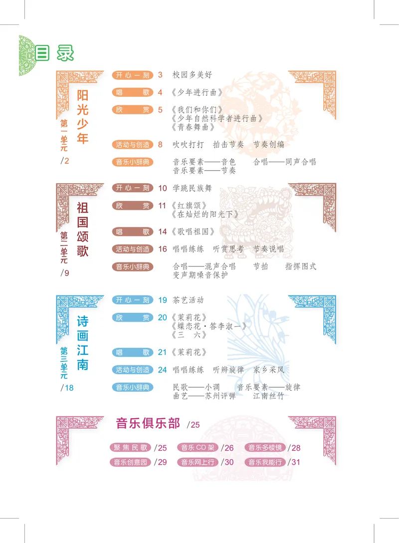 《7年级上册_初中音乐_沪教版》第3页预览