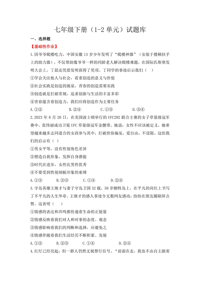 《初中道德与法治七年级下册（1-2单元）试题库_0作业_1746404169424_初中全科目同步习题+精品试卷（7-9年级）_25秋初中道法《同步习题+精品试卷》_初中道法7-9年级上册试卷(1)_《优秀作业单》》第1页预览