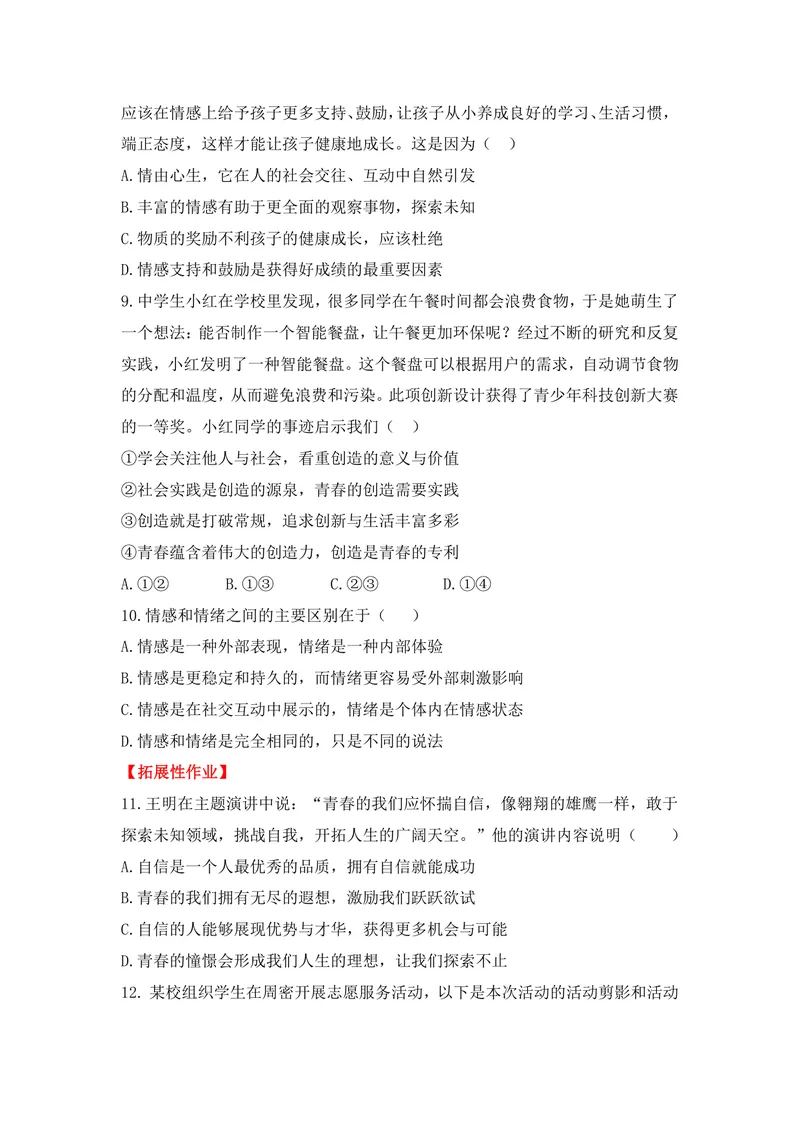 《初中道德与法治七年级下册（1-2单元）试题库_0作业_1746404169424_初中全科目同步习题+精品试卷（7-9年级）_25秋初中道法《同步习题+精品试卷》_初中道法7-9年级上册试卷(1)_《优秀作业单》》第3页预览