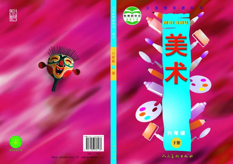 《人美版6年级美术下册高清教材_光塔笔记小学教辅_2025秋电子课本小学科目-新教材_全部版本•小学美术电子课本_人美版小学美术电子课本》第1页预览