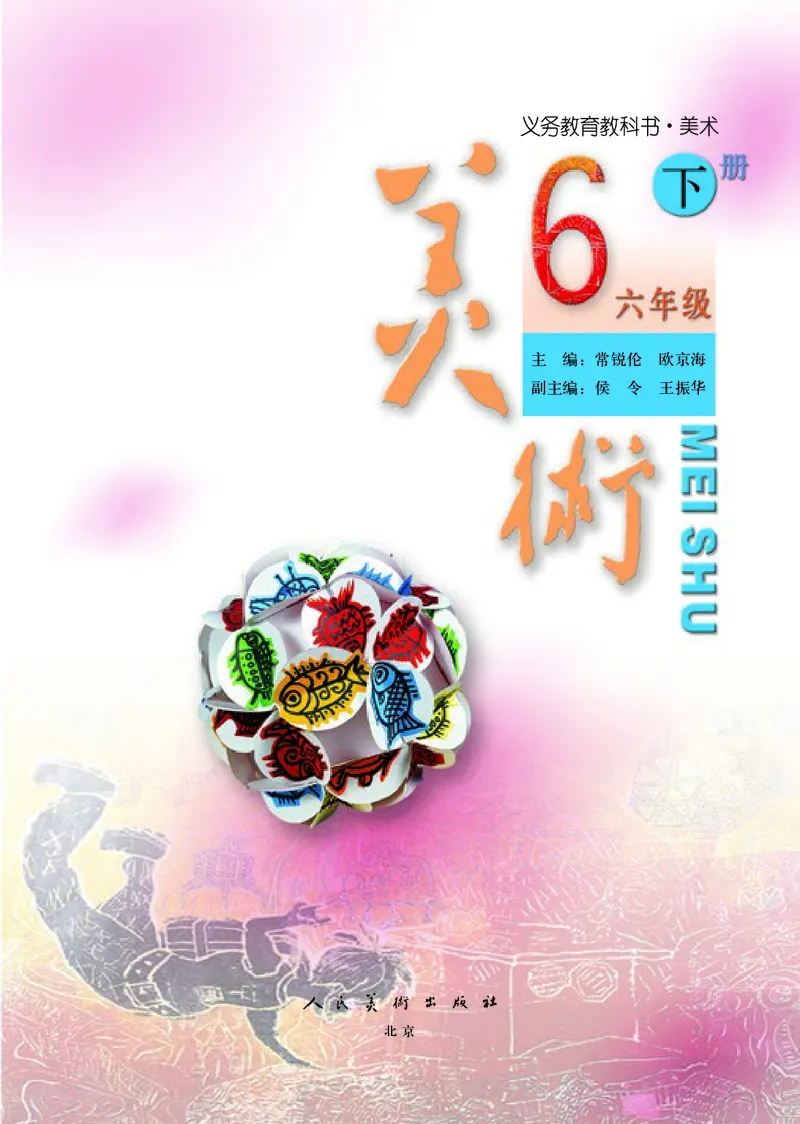 《人美版6年级美术下册高清教材_光塔笔记小学教辅_2025秋电子课本小学科目-新教材_全部版本•小学美术电子课本_人美版小学美术电子课本》第4页预览