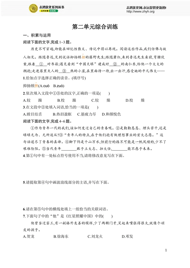 《第二单元综合训练_初中全科目同步习题+精品试卷（7-9年级）_25秋初中语文《同步习题+精品试卷》_初中语文试卷7-9年级上册_《优化设计同步习题》2025秋_8年级上册（2025秋）_第2单元》第1页预览