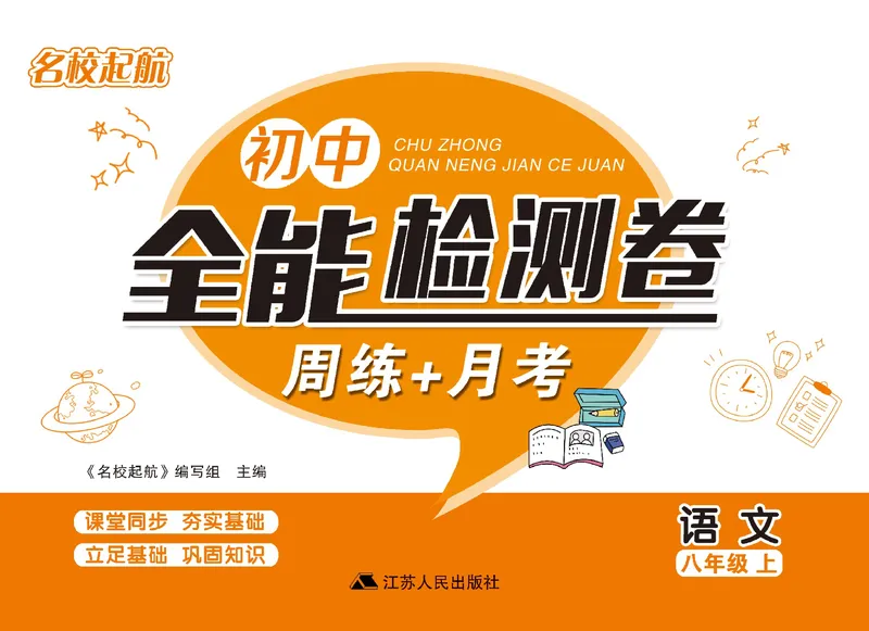 《名校起航全能检测卷·语文·八年级上_初中全科目同步习题+精品试卷（7-9年级）_25秋初中语文《同步习题+精品试卷》_初中语文试卷7-9年级上册(1)_《名校起航全能检测卷》》第1页预览