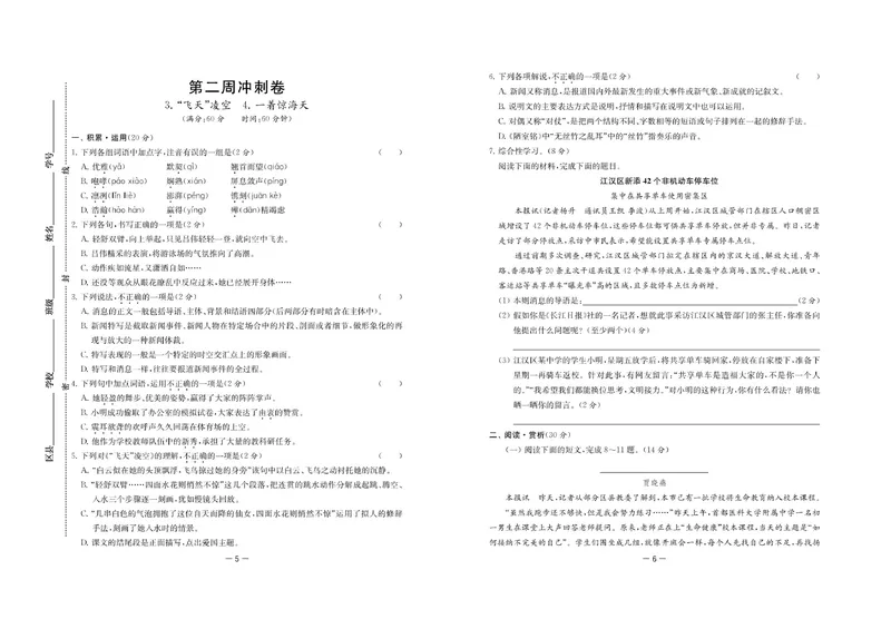 《名校起航全能检测卷·语文·八年级上_初中全科目同步习题+精品试卷（7-9年级）_25秋初中语文《同步习题+精品试卷》_初中语文试卷7-9年级上册(1)_《名校起航全能检测卷》》第5页预览