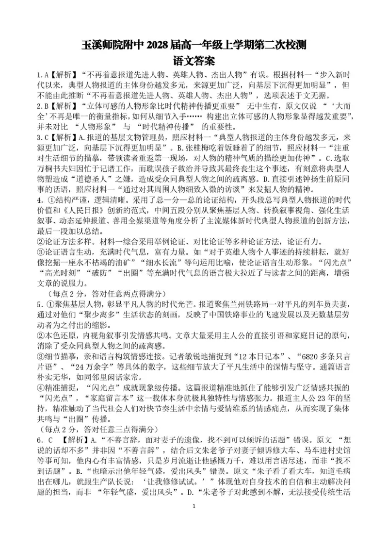 《玉溪师院附中2028届高一年级上学期第二次校测语文答案_2026年高一《月考+期中考+阶段性检测真题合集》全国各省全科无水印》第1页预览