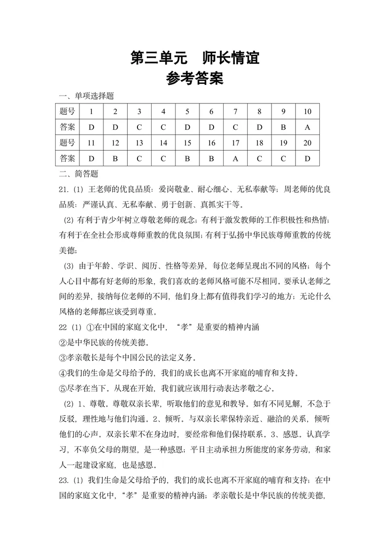 《初中道德与法治七年级上册第三单元师长情谊单元作业_1答案_1746404169756_初中全科目同步习题+精品试卷（7-9年级）_25秋初中道法《同步习题+精品试卷》_初中道法7-9年级上册试卷(1)_七年级》第1页预览