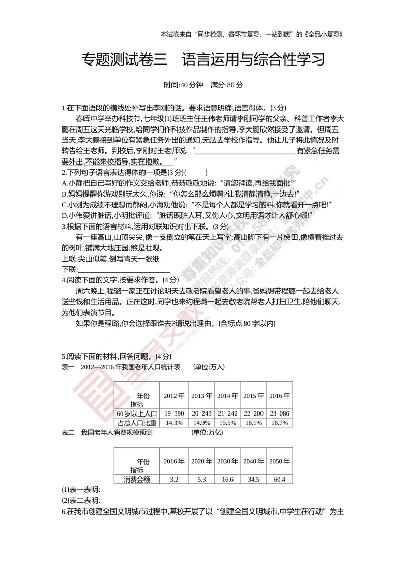 《七上专项测试卷三（语言运用与综合性学习）_初中全科目同步习题+精品试卷（7-9年级）_25秋初中语文《同步习题+精品试卷》_初中语文试卷7-9年级上册(1)_《全品期末复习卷》》第1页预览