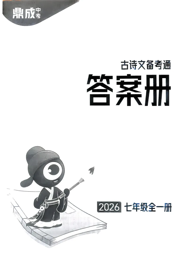 《古诗文备考通7年级答案册_初中全科目同步习题+精品试卷（7-9年级）_25秋初中语文《同步习题+精品试卷》_初中语文试卷7-9年级上册(1)_《古诗文备考通》2025秋_古诗文备考通七年级》第1页预览