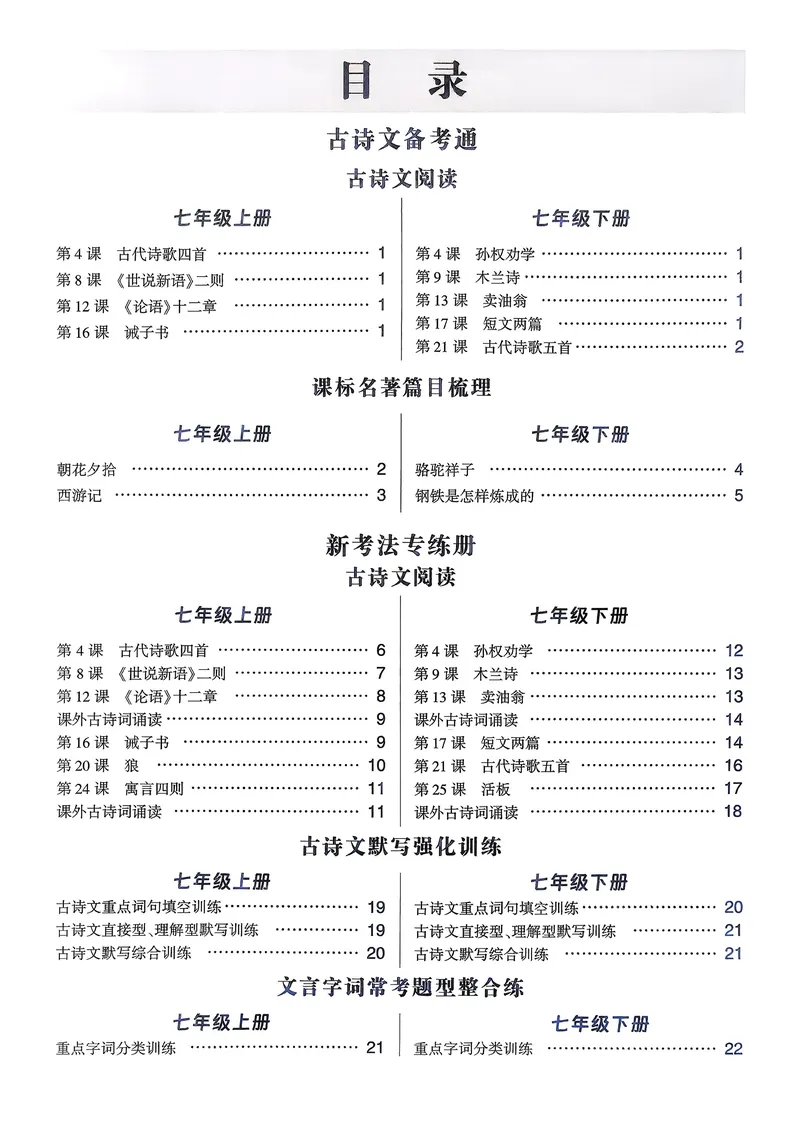 《古诗文备考通7年级答案册_初中全科目同步习题+精品试卷（7-9年级）_25秋初中语文《同步习题+精品试卷》_初中语文试卷7-9年级上册(1)_《古诗文备考通》2025秋_古诗文备考通七年级》第2页预览