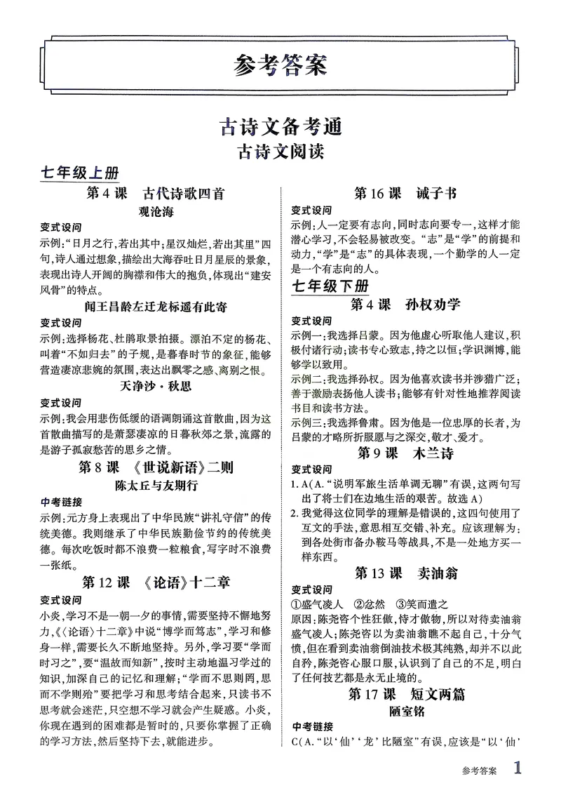 《古诗文备考通7年级答案册_初中全科目同步习题+精品试卷（7-9年级）_25秋初中语文《同步习题+精品试卷》_初中语文试卷7-9年级上册(1)_《古诗文备考通》2025秋_古诗文备考通七年级》第3页预览