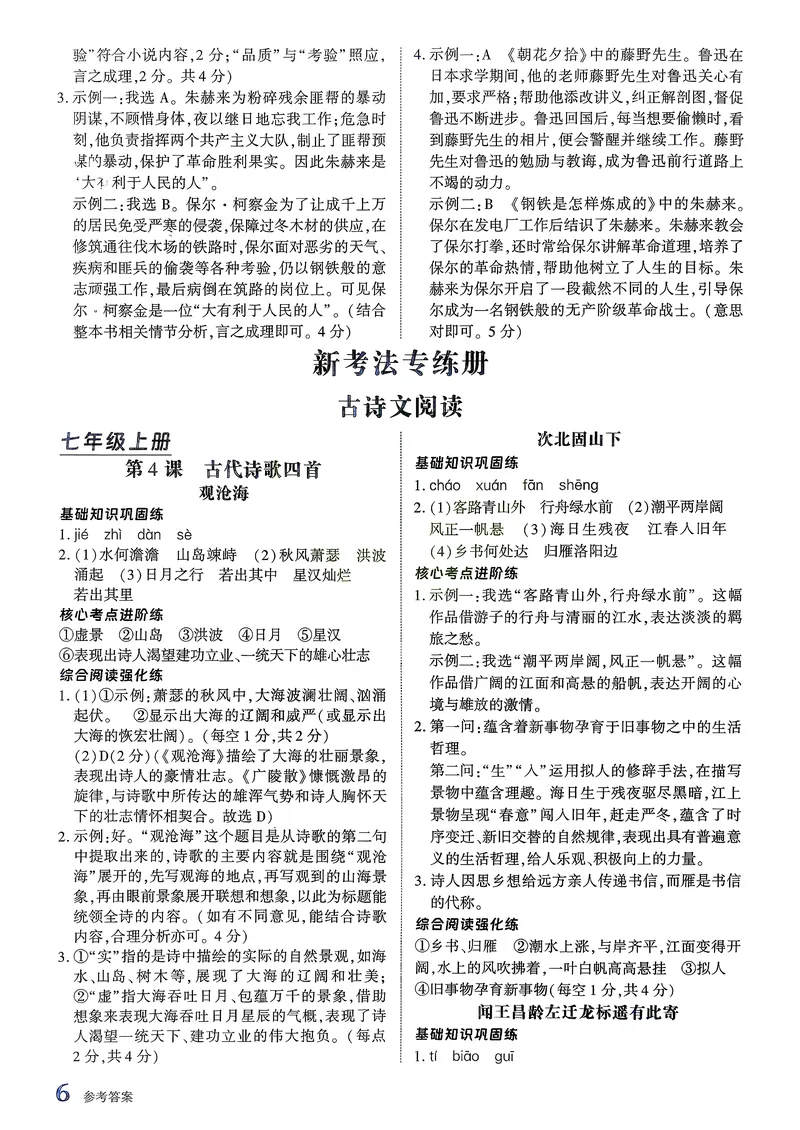 《古诗文备考通7年级答案册_初中全科目同步习题+精品试卷（7-9年级）_25秋初中语文《同步习题+精品试卷》_初中语文试卷7-9年级上册(1)_《古诗文备考通》2025秋_古诗文备考通七年级》第8页预览