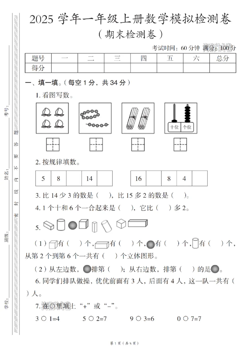 《海豚试卷一年级（上）数学期末模拟检测卷_赠送2026小学1-6年级资料合集(按需自取)_一年级_海豚试卷一年级（上）数学期末模拟检测卷》第1页预览